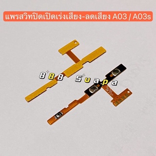 แพรสวิทปิดเปิดเร่งเสียง-ลดเสียง (Power ON-Off + Volume) Samsung A03 / A02s