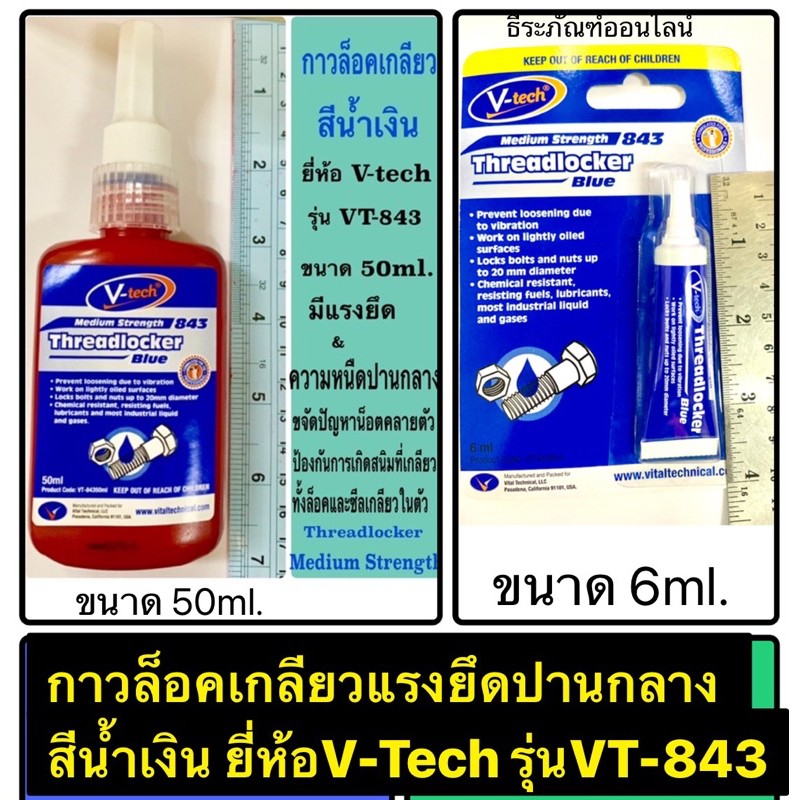 กาวล็อคเกลียวแรงยึดปานกลาง สีน้ำเงิน ยี่ห้อV-Tech รุ่นVT-843 มี2ขนาด ...