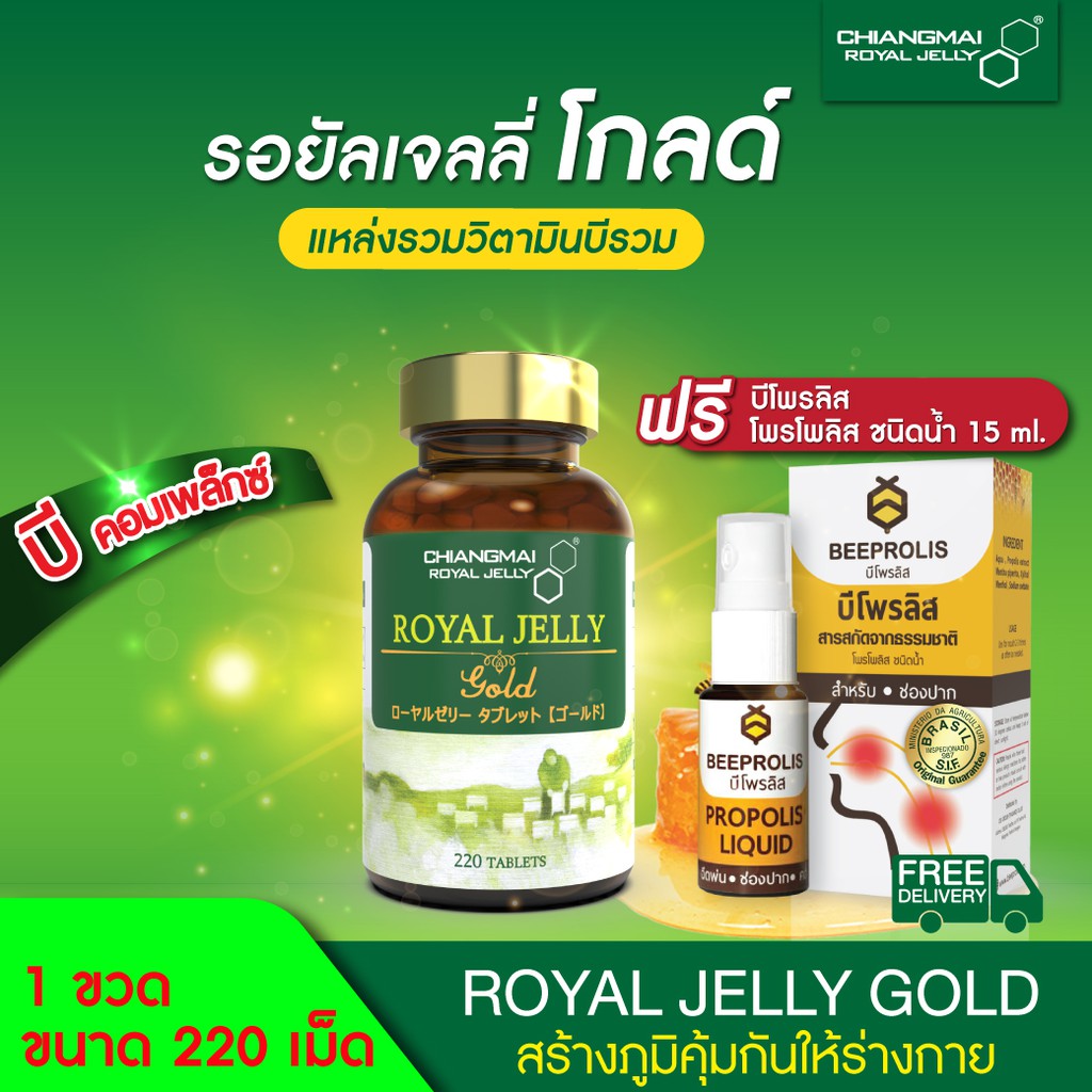 นมผึ้ง-สูตรโกลด์-แบบเม็ด-220-เม็ด-แถมฟรี-สเปรย์พ่นปากและคอ-chiangmai-royal-jelly-gold-220-tabs-free-beeprolis-spray