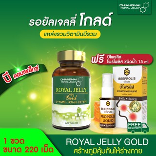นมผึ้ง สูตรโกลด์ แบบเม็ด 220 เม็ด แถมฟรี!! สเปรย์พ่นปากและคอ /  Chiangmai Royal Jelly Gold 220 Tabs.Free BeeProlis spray