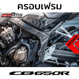 ครอบเฟรม ชุดแต่ง ติดเฟรมรถ ลายเคฟล่า Frame Cover HONDA CB650R 2019