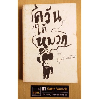 ควันใต้หมวก ปกพิมพ์ครั้งที่ 1 - วิศุทธิ์ พรนิมิตร ผู้วาดน้องมะม่วง