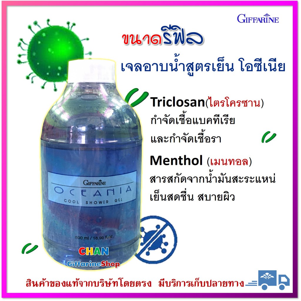 เจลอาบน้ำโอชิเนีย-กิฟฟารีน-เจล-อาบน้ำ-กำจัดเชื้อ-แบคทีเรีย-และกำจัด-เชื้อรา-menthol-เมนทอล-สูตรเย็น-ขนาดรีฟิล
