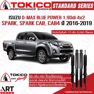 Tokico โช๊คอัพ Isuzu d-max blue power 1.9 2wd 4x2 ขับ2 ปี 2016-2019 standard โตกิโกะ โช้คอัพแก๊ส