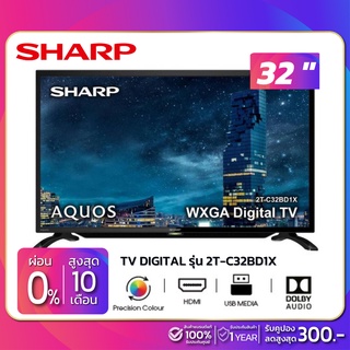 สินค้า TV DIGITAL ทีวี 32 นิ้ว SHARP รุ่น 2T-C32BD1X (รับประกันศูนย์ 1 ปี)
