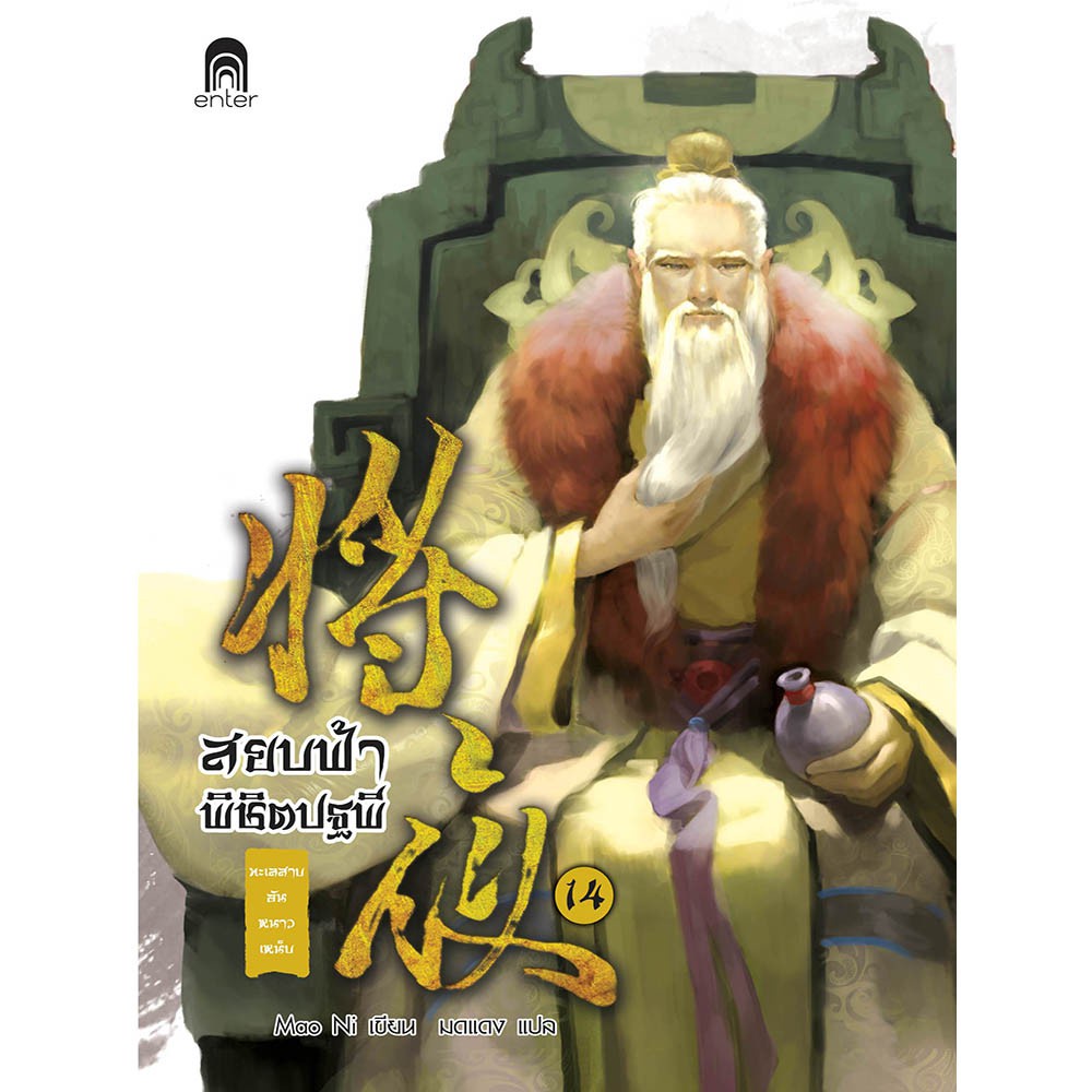 สยบฟ้าพิชิตปฐพี-เล่ม-14