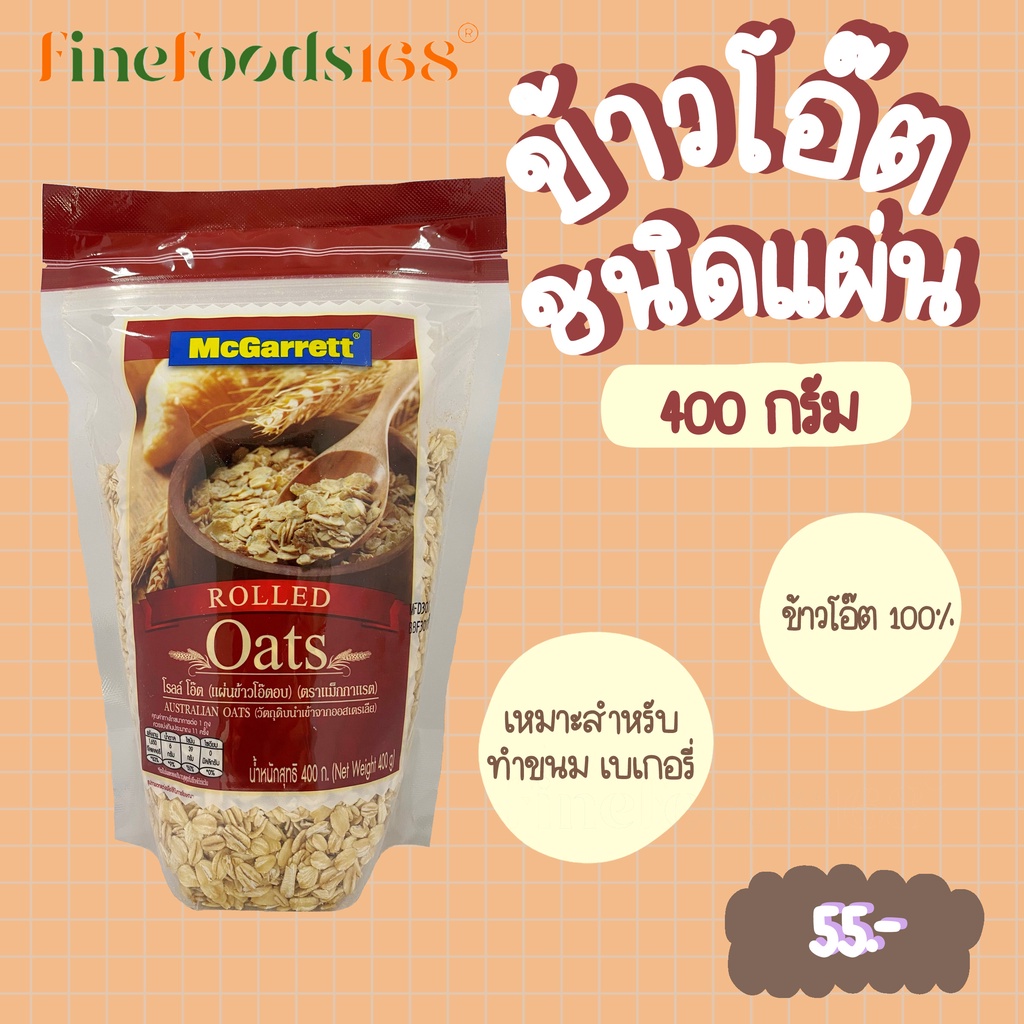 ภาพหน้าปกสินค้าแม็กกาแรต ข้าวโอ๊ตอบ 400 กรัม McGarrett Rolled Oats 400 g.