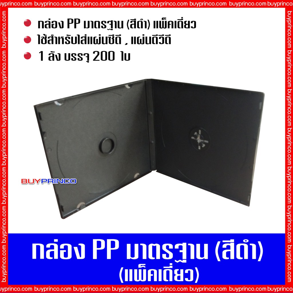 กล่องใส่ซีดี-กล่องใส่ดีวีดี-กล่องซีดีมาตรฐาน-แพ็คเดี่ยว-สีดำ-1-ลัง-บรรจุ-200-ชิ้น