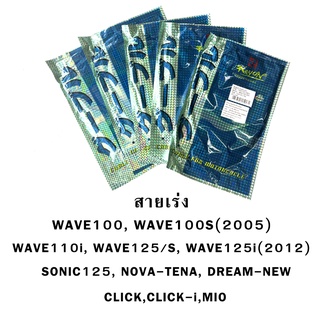 สายเร่ง WAVE100 WAVE110i WAVE125/s WAVE100S UBOX WAVE125i(2012) SONIC DREAM CLICK CLICK-i MIO NOVA-TENA