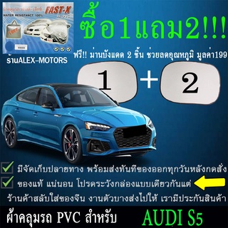 ผ้าคลุมรถs5ทุกปีแถมม่าน2ชิ้นของแท้fast-x