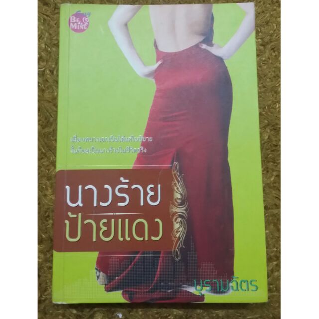 นิยาย-นางร้ายป้ายแดง