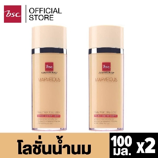 [ SET 2 ชิ้นสุดคุ้ม ] BSC MARVELOUS HYALU REFRESH MILKY LOTION โลชั่นน้ำนม ช่วยผลัดเซลล์ผิว ลดจุดด่างดำและรอยหมองคล้ำ