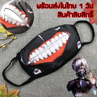 พร้อมส่งใน 24 ชม. ! ผ้าปิดปาก ปิดจมูก แมสปิดปาก Tokyo Ghoul โตเกียวกูล คาเนกิ เคน Kaneki Ken แบบมีซิป มีซิปรูด Zipper