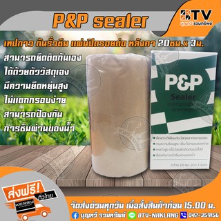 P&P sealer เทปกาว กันรั่วซึม แผ่นปิดรอยต่อ หลังคา 20ซม.x 3ม. tape seal เทปยางกันซึม เทปกาวกันน้ำ P&P SEALER