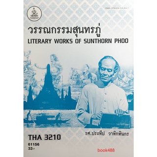 ตำราเรียนราม THA3210 (TH356) 61156 วรรณกรรมสุนทรภู่