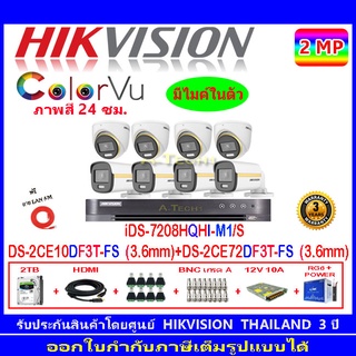 Hikvision ColorVu กล้องวงจรปิด 2MP รุ่นDS-2CE10DF3T-FS 3.6(4)+DS-2CE72DF3T-FS 3.6(4)+DVR iDS-7208HQHI-M1/S(1)+ชุดอุปกรณ์