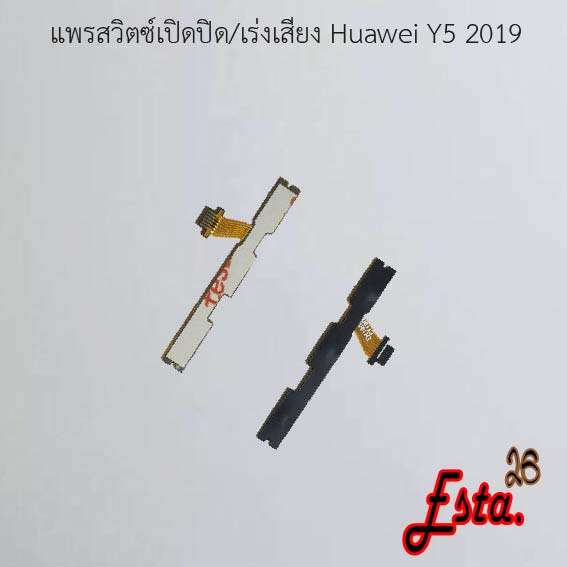 แพรเปิดปิด-เร่งเสียง-on-off-volume-huawei-y5-2017-y5-2019