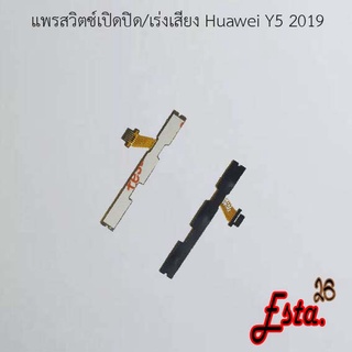 แพรเปิดปิด+เร่งเสียง [On/Off+Volume] Huawei Y5 2017,Y5 2019