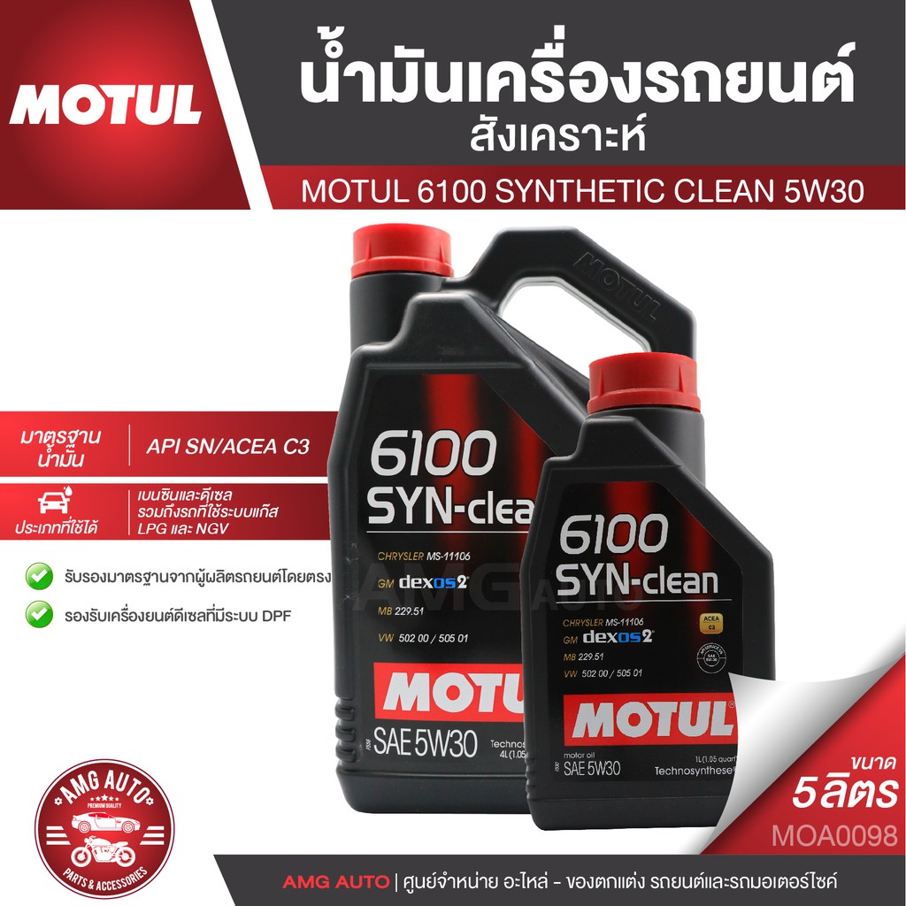 motul-6100-synthetic-clean-5w30-ขนาด-5-ลิตร-สำหรับเครื่องยนต์เบนซินและดีเซล-สังเคราะห์-acea-c3-mid-saps-api-sn-os0067