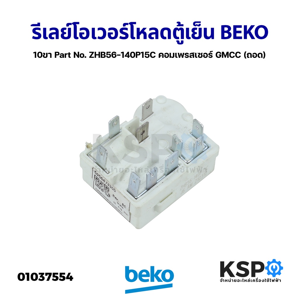 ภาพหน้าปกสินค้ารีเลย์ โอเวอร์โหลด ตู้เย็น BEKO เบโค 10ขา Part No. ZHB56-140P15C คอมเพรสเซอร์ GMCC (แท้ถอด) อะไหล่ตู้เย็น