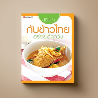 ภาพหน้าปกสินค้า[สุดคุ้ม] SANGDAD คู่มือทำกับข้าวไทย อร่อยได้ทุกวัน | หนังสือตำราอาหารไทยขั้นพื้นฐาน อร่อยครบทุกเมนู ที่เกี่ยวข้อง