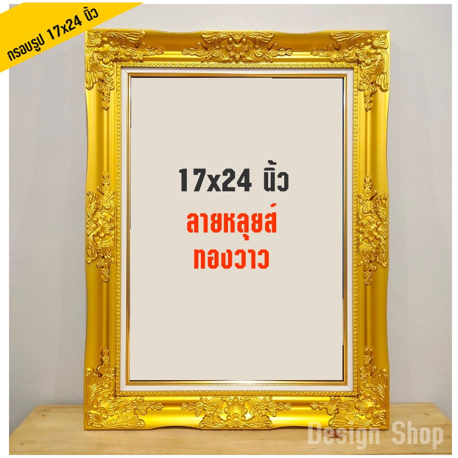 กรอบรูปลายหลุยส์-ขอบทองวาว-ขนาด-17-24-นิ้ว-สินค้าขายดี