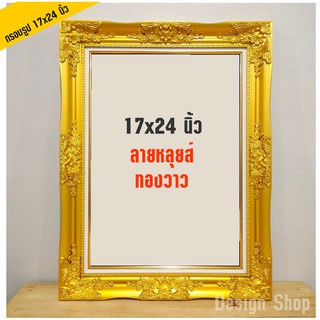 กรอบรูปลายหลุยส์ ขอบทองวาว ขนาด 17*24 นิ้ว (สินค้าขายดี)