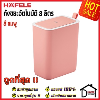 ถูกที่สุด HAFELE ถังขยะเซ็นเซอร์ 8 ลิตร สีชมพู ถังขยะ Mini smart sensor bin 8L ถังขยะอัตโนมัติ 495.34.313 ของแท้100%