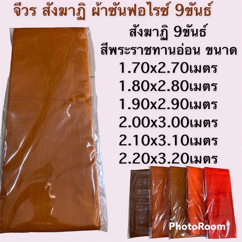 จีวร-สังฆาฏิ-ผ้าซันฟลอไรด์-9-ขันธ์-เย็บตะเข็บคู่