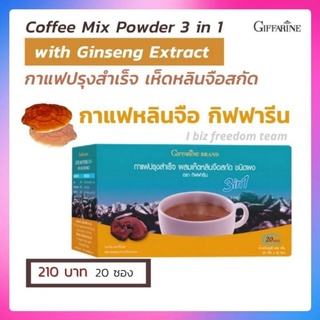 กาแฟปรุงสำเร็จ ผสมเห็ดหลินจือสกัด ชนิดผงกิฟฟารีน