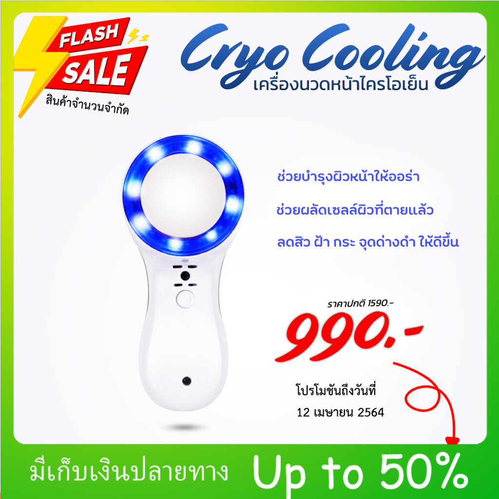 ราคาโปรโมชั่น-เครื่องนวดหน้าเย็น-cryo-ไต้หวัน-จำนวนจำกัด