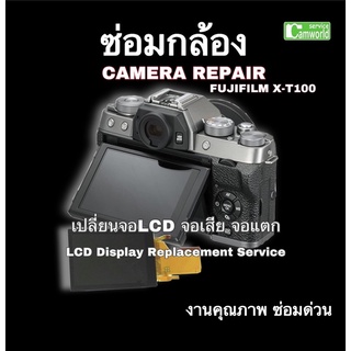 ซ่อมกล้อง FUJIFILM X-T100 Fuji XT100 Camera Repair เปลี่ยนจอ LCD replacement ช่างฝีมือ งานคุณภาพ ซ่อมด่วน มีประกัน