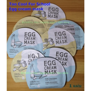 Egg cream mask มาร์คหน้า (Too Cool For School) 1 แผ่น