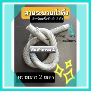 ภาพหน้าปกสินค้าท่อระบายน้ำทิ้งเครื่องซักผ้า 2 ถัง ยาว 2 เมตร ซึ่งคุณอาจชอบราคาและรีวิวของสินค้านี้