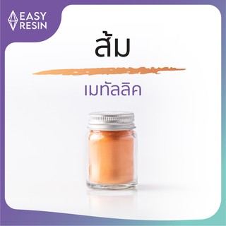 สีเรซิ่น ส้ม เมทัลลิคประกาย สีสด ใช้กับเรซิ่นทุกชนิด -Easy Resin