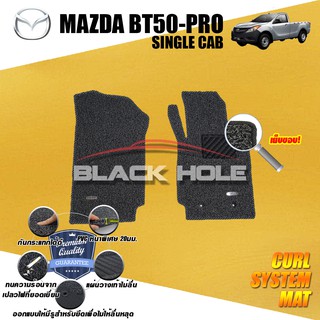 Mazda BT50-PRO Single Cab 2012-ปัจจุบัน พรมไวนิลดักฝุ่น (หนา20มม เย็บขอบ) Blackhole Curl System Mat Edge