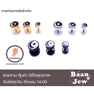 จิวหูดัมเบล ลายดาวเดือน สแตนเลสแท้100% เกรดพรีเมี่ยม (ราคาต่อชิ้น)