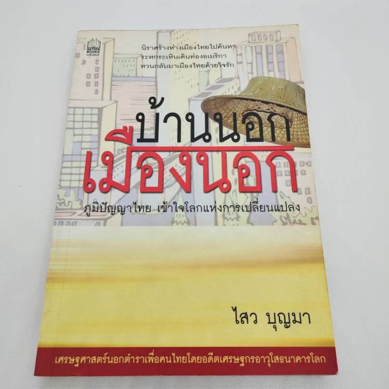 บ้านนอกเมืองนอก-ภูมิปัญญาไทย-เข้าใจโลกแห่งการเปลี่ยนแปลง-ไสว-บุญมา