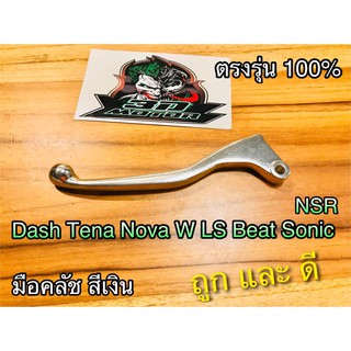 มือคลัช เดิม สีเงิน DASH SONIC W TENA NOVA LS BEAT NSR แบบแท้ เดิม สีเงิน CSi