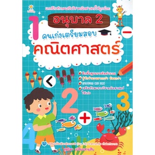 Chulabook|c111|8858757421430|หนังสือ|อนุบาล 2 คนเก่งเตรียมสอบคณิตศาสตร์