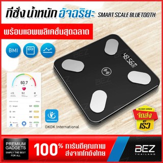 เครื่องชั่งน้ำหนัก digital BEZ อัจฉริยะ ดิจิตอล อัจฉริยะ เครื่องวัดมวลกาย วัดไขมัน มวลน้ำ มวลกระดูก กล้ามเนื้อ BMI