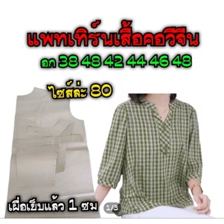 แพทเทิร์นเสื้อคอจีนทรงสวย