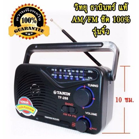 ภาพหน้าปกสินค้าTANIN วิทยุ FM-AM รุ่น TF-288 ใช้ไฟบ้านหรือถ่าน รับประกัน 1 ปี เหมาะสำหรับผู้สูงอายุ หรือฟังธรรม จากร้าน kaungsung บน Shopee