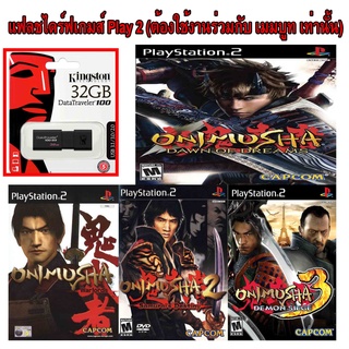 Onimusha  รวมฮิต เกมส์ Play 2 เเบบ USB : ต้องใช้งานร่วมกันกับ เม็มบูท เท่านั้น เสียบเล่นได้เลย ไม่ต้องใช้เเผ่น