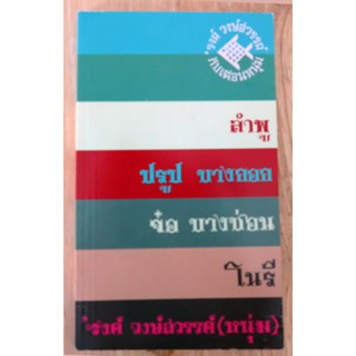 สมุดบันทึก...ที่ระลึกงานพระราชทานเพลิงศพรงค์วงษ์สวรรค์