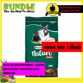 Versele Laga CUNI NATURE ORIGINAL 1 Kg. แบ่งขาย คูนิเนเจอร์ ออริจินอล  อาหารกระต่ายโต สูตรต้นตำรับ