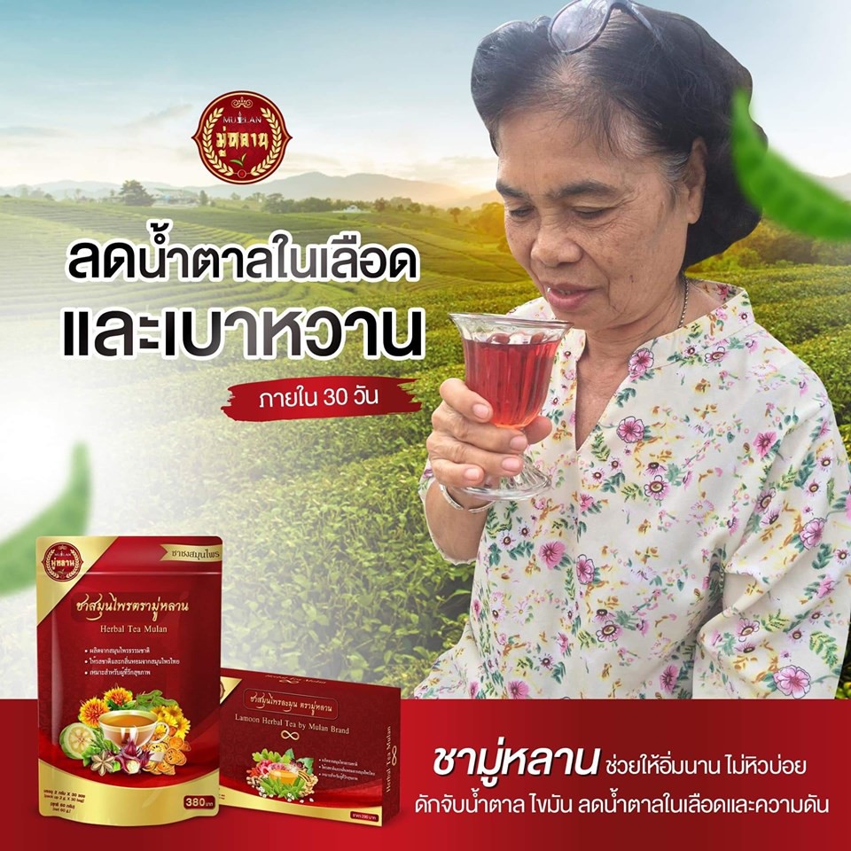 ส่งฟรี-5-แถม-5-ชามู่หลาน-ชาเลิกป่วย-เห็นผลใน-1-เดือน-การันตีจากผู้ที่ทานจริง-ตรวจสุขภาพใน-1-เดือน