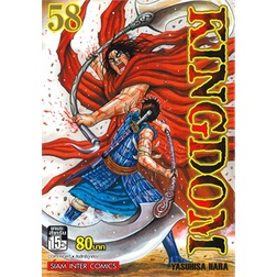 หนังสือ-kingdom-คิงดอม-เล่ม-58-comics