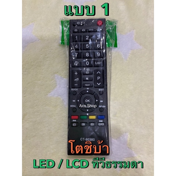 พร้อมส่ง-รีโมททีวี-led-lcd-โตชิบ้า-toshiba-รวมทุกรุ่น-ทีวีจอแบน-ธรรมดา-ทีวีจอ-smart-tv