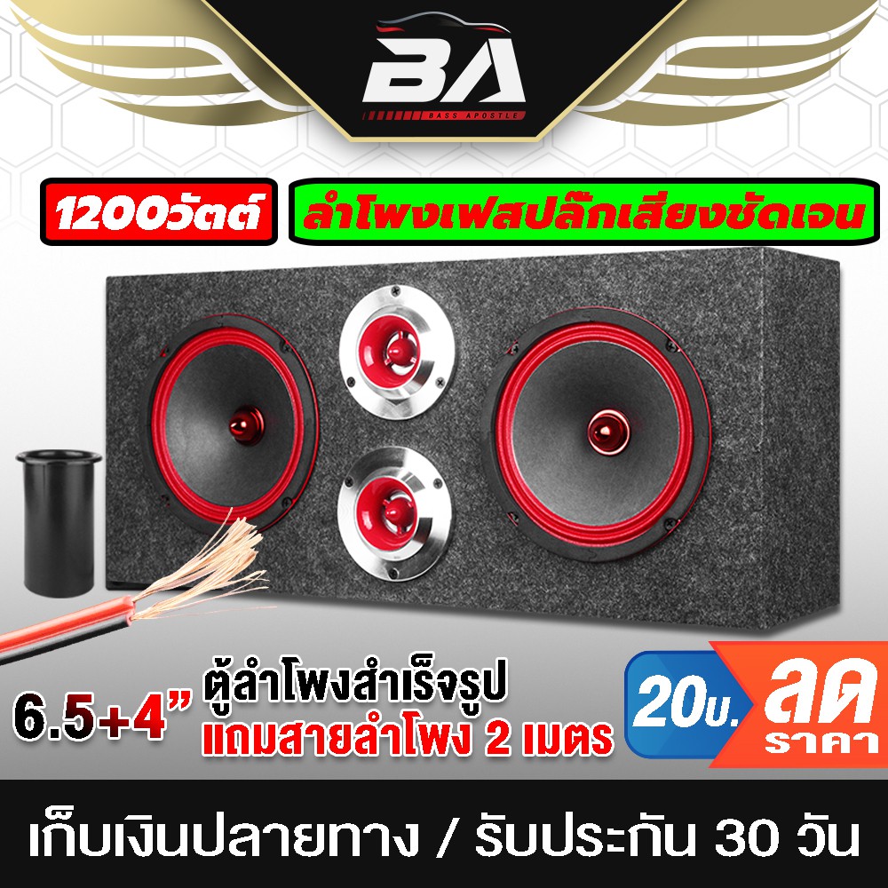 ba-sound-ตู้ลำโพงสำเร็จรูป-6-5-นิ้ว-1200วัตต์-4-8ohm-ตู้ลำโพงประกอบ-6-5นิ้ว-ตู้ลำโพงพร้อมใช้งาน-ตู้ลำโพงเฟสปลั๊ก-6-5นิ้ว